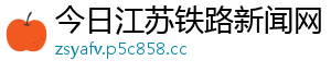 今日江苏铁路新闻网